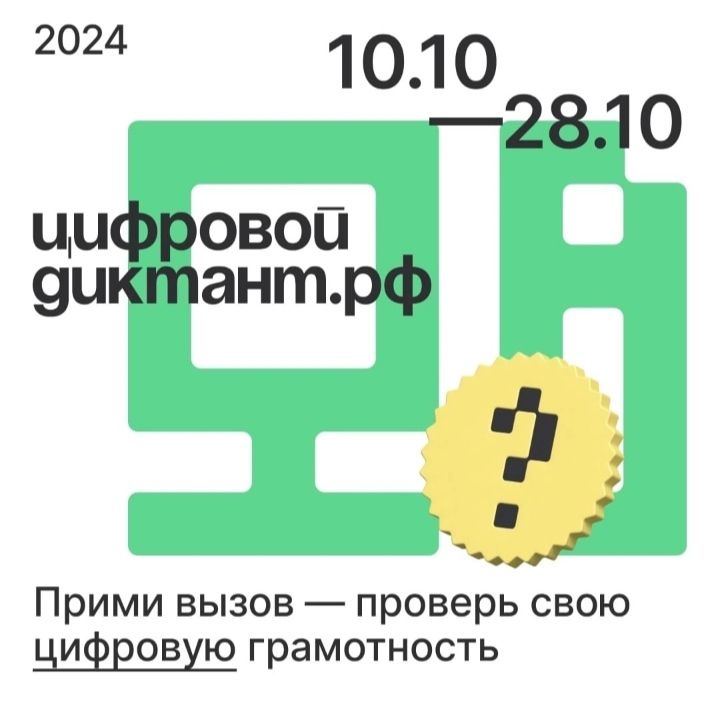 Цифровой диктант 2024