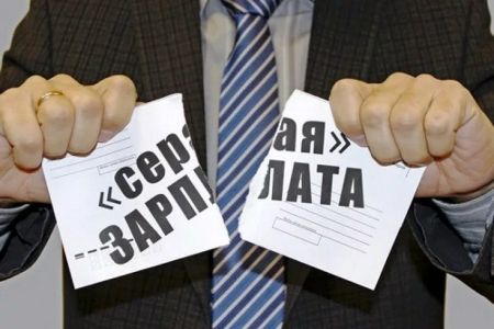 Последствия выплаты и получения «серой» заработной платы