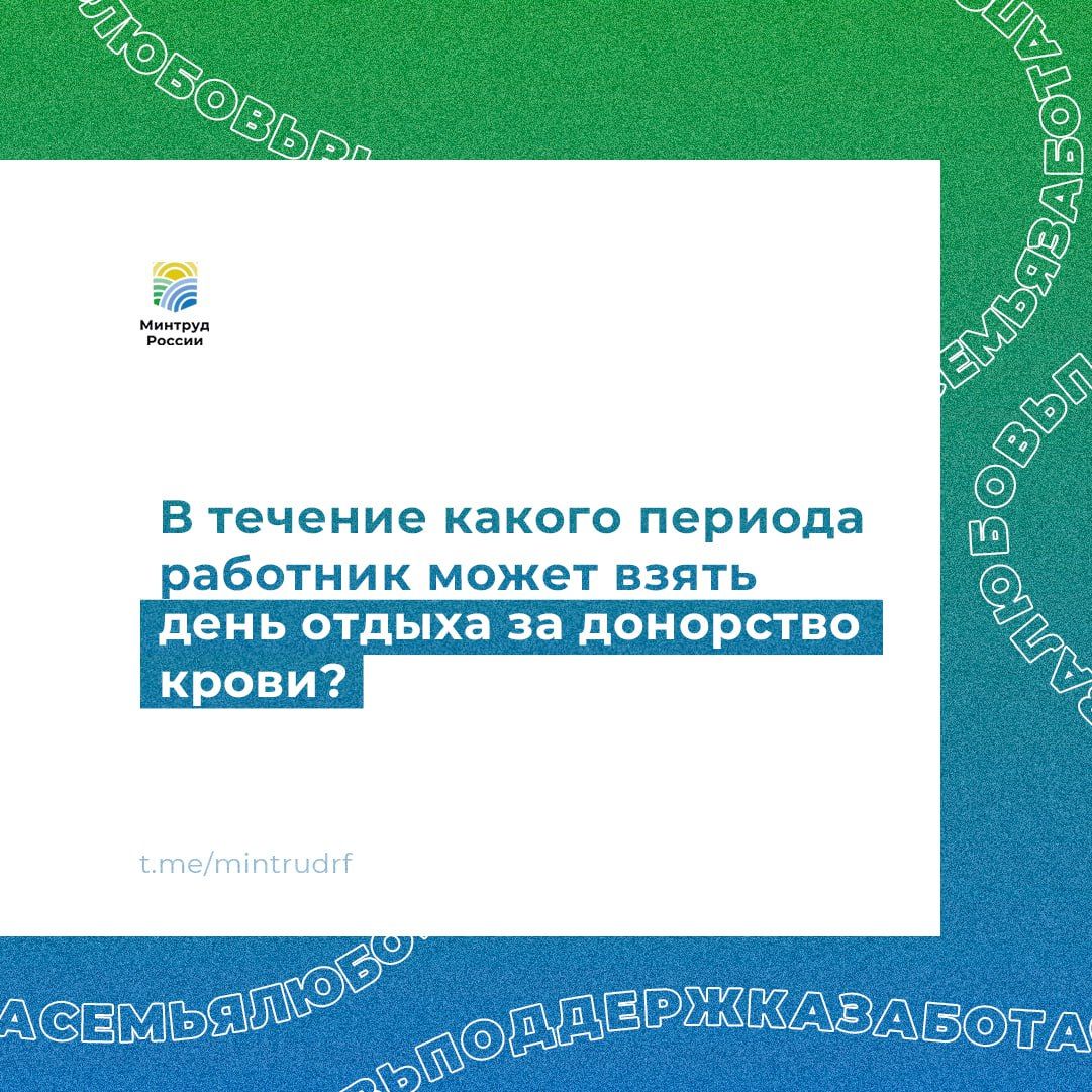 В течение какого периода работник может взять день отдыха за донорство крови?