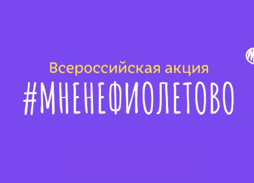 Акция #Мненефиолетово