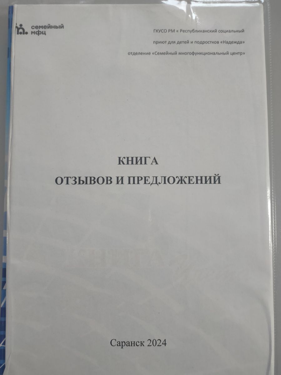 Отзывы о работе отделения «Семейный МФЦ» г.Саранска