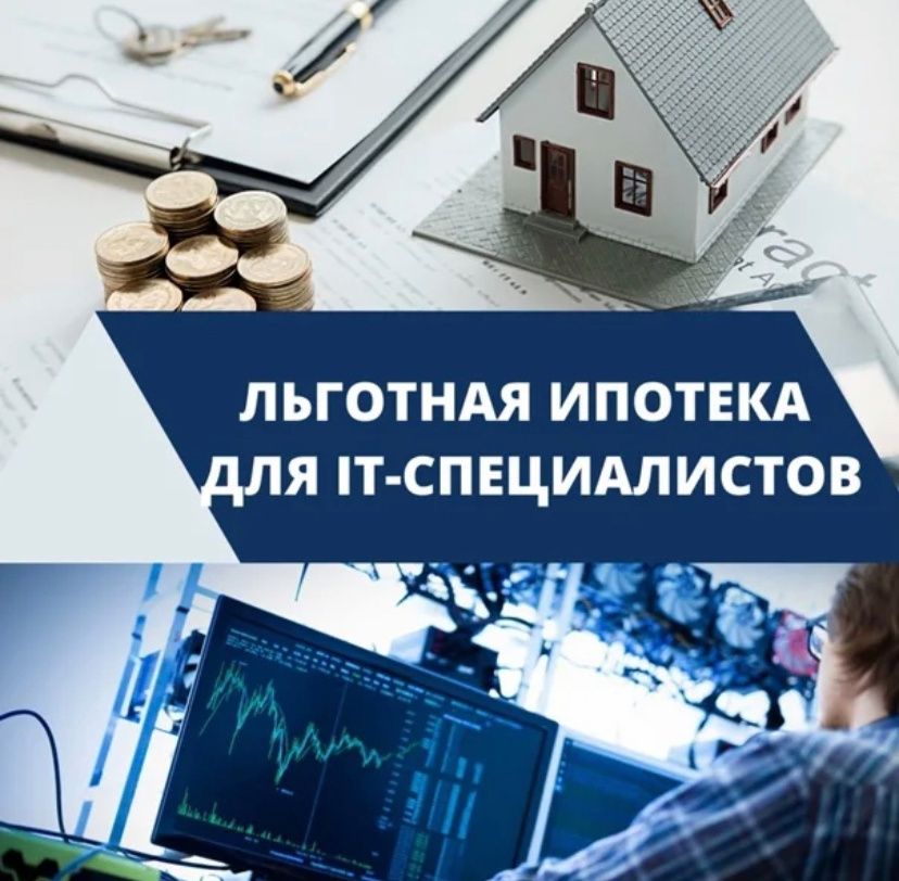 Программа льготной ипотеки для IT-специалистов