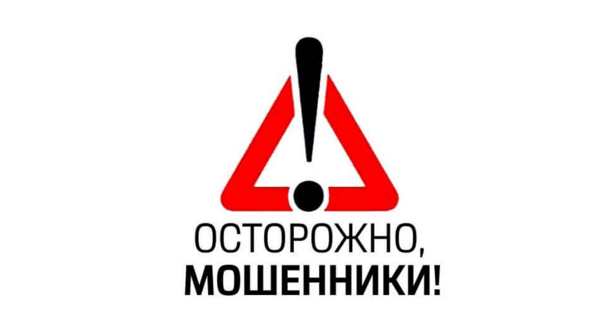 Осторожно, мошенники!