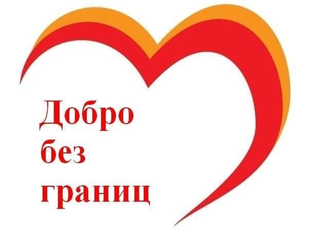 Благотворительный телемарафон «Добро без границ»