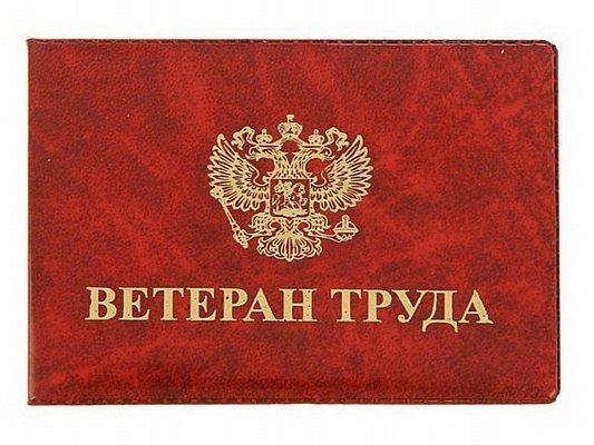 Присвоение звания "Ветеран труда"