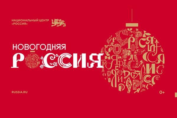 «Новогодняя Россия» «Новогодняя Россия»