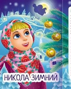 Духовная страничка «Никола Зимний»