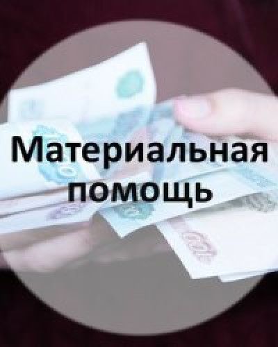 Единовременное денежное пособие