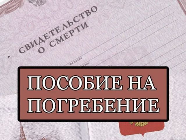 О выплате социального пособия на погребение