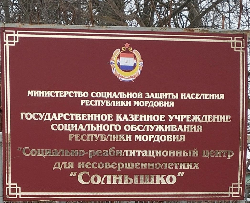 Наше учреждение взаимодействует с ГКУСО РМ «СРЦН «Солнышко» Наше учреждение взаимодействует с ГКУСО РМ «СРЦН «Солнышко»