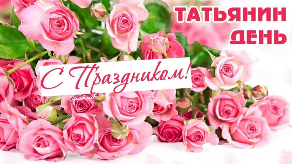 Татьянин день Татьянин день