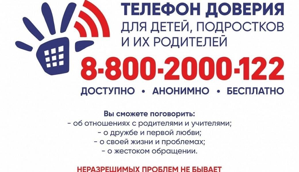 Детский телефон доверия 8-800-2000-122