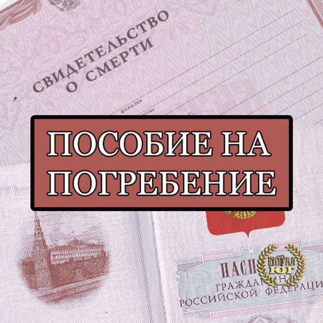 Индексация социального пособия на погребение