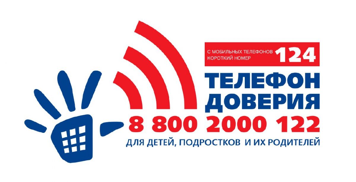 Детский телефон доверия 8-800-2000-122 или 124