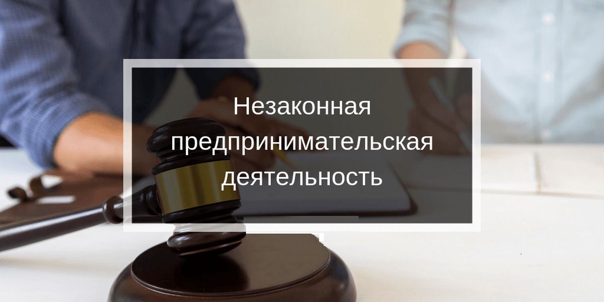 Последствия незаконной предпринимательской деятельности