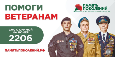 Благотворительный фонд "Память поколений"