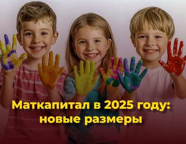 С 1 февраля 2025 г. материнский капитал на 9,5%