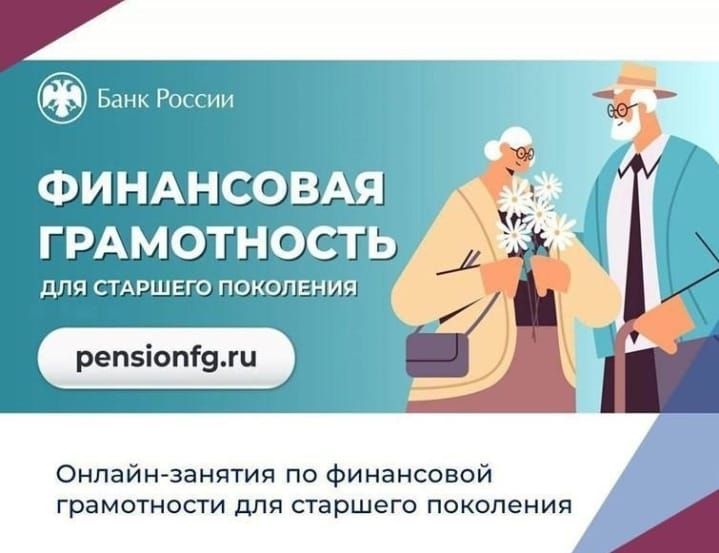 Онлайн-занятия по финансовой грамотности для старшего поколения