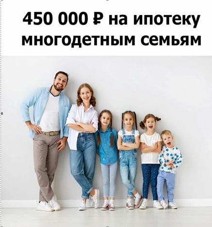 Как получить 450000 рублей многодетным семьям на погашение ипотеки