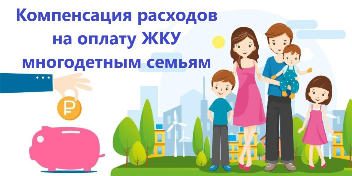 Информация для многодетных семей!