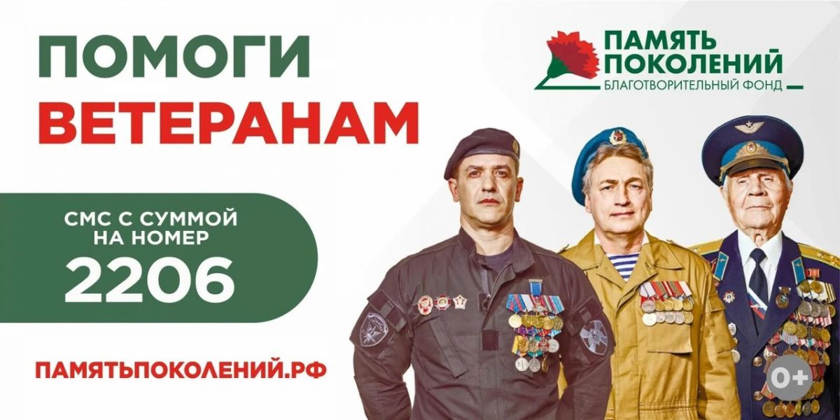 "Память поколений" - поможем ветеранам боевых действий вместе!