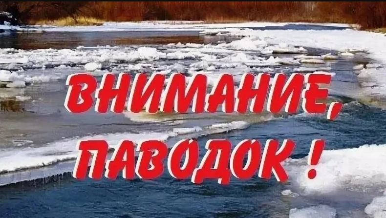 Внимание! Весенний паводок