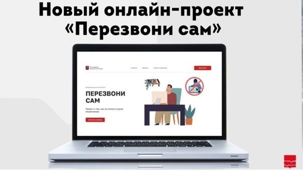 Информационный онлайн-проект «Перезвони Сам»