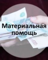 Единовременное денежное пособие