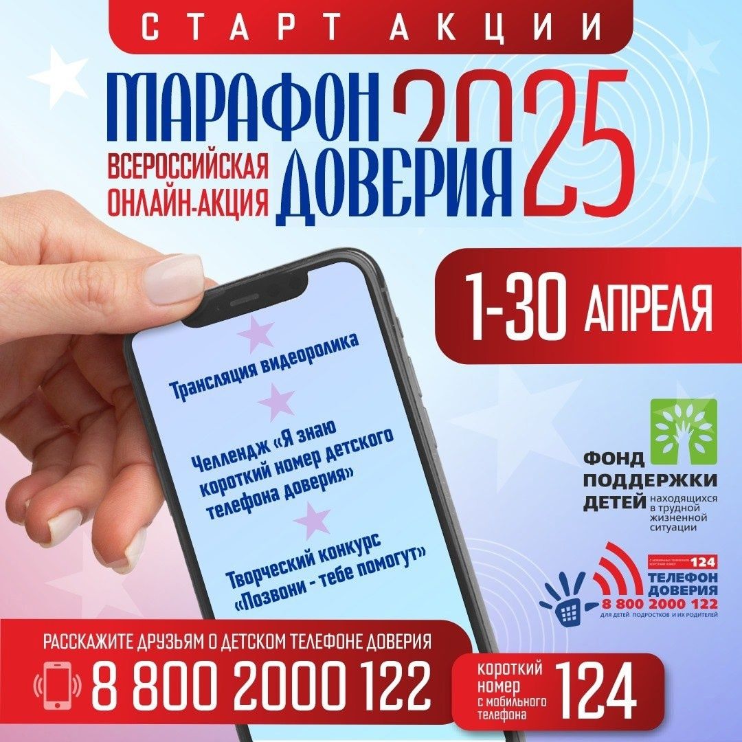«Марафон доверия. 2025»! «Марафон доверия. 2025»!