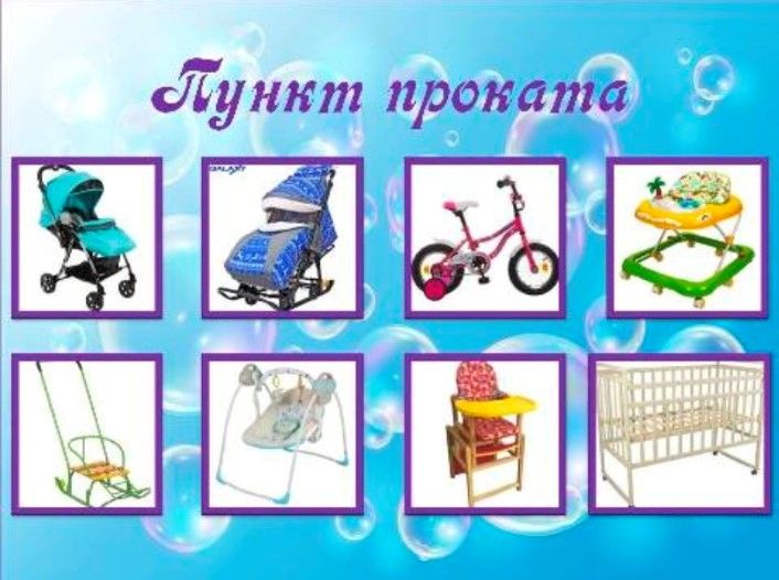 Пункт проката предметов первой необходимости для новорожденных детей Пункт проката предметов первой необходимости для новорожденных детей