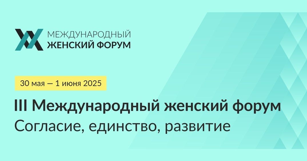 III Международный женский форум «Единство. Согласие. Развитие» III Международный женский форум «Единство. Согласие. Развитие»