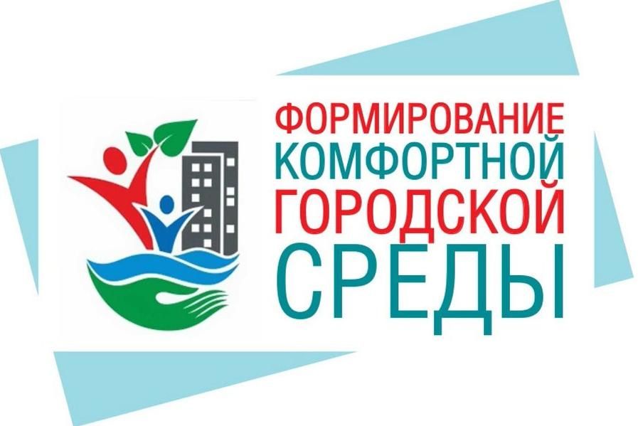Федеральный проект «Формирование комфортной городской среды» Федеральный проект «Формирование комфортной городской среды»