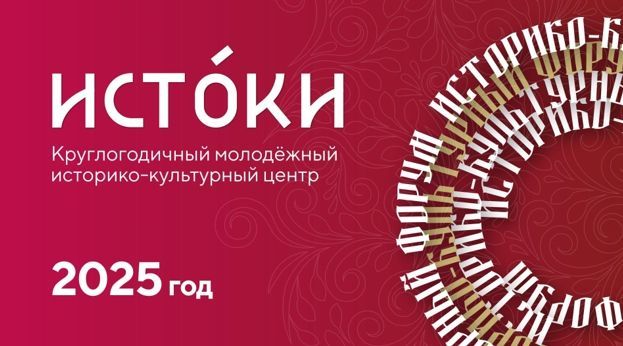 Круглогодичный молодежный историко- культурный центр «Истоки» Круглогодичный молодежный историко- культурный центр «Истоки»