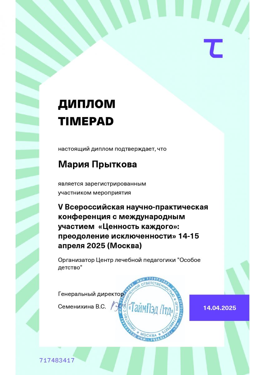 V Всероссийская научно-практическая конференция с международным участием «Ценность каждого»: преодоление исключенности» V Всероссийская научно-практическая конференция с международным участием «Ценность каждого»: преодоление исключенности»