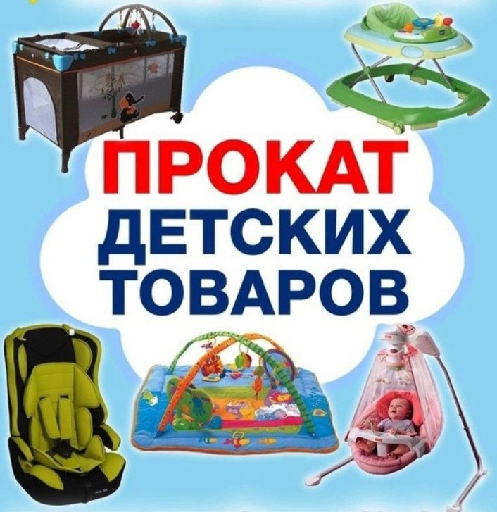 Пункт проката предметов первой необходимости для новорожденных детей Пункт проката предметов первой необходимости для новорожденных детей