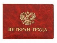 Присвоение звания "Ветеран труда" Присвоение звания "Ветеран труда"
