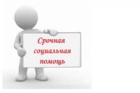 ГКУ «Соцзащита населения по Ельниковскому району РМ» предоставляет срочные социальные услуги ГКУ «Соцзащита населения по Ельниковскому району РМ» предоставляет срочные социальные услуги