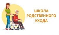 Консультирование в Школе родственного ухода Консультирование в Школе родственного ухода