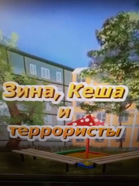Профилактическое мероприятие «Зина, Кеша и террористы» Профилактическое мероприятие «Зина, Кеша и террористы»