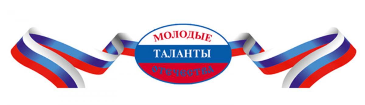 Международный фестиваль «Молодые таланты Отечества» Международный фестиваль «Молодые таланты Отечества»