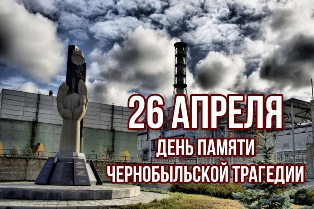К 39-й годовщине со дня аварии на Чернобыльской АЭС К 39-й годовщине со дня аварии на Чернобыльской АЭС