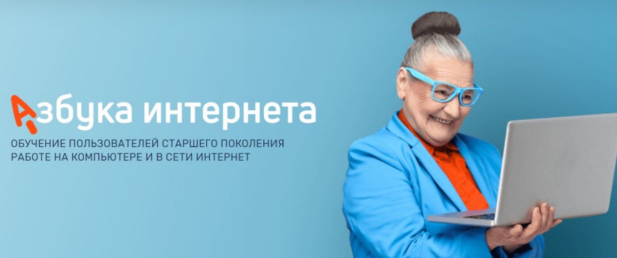 «Азбука интернета»: веб-конференция в преддверии 80-летия Победы