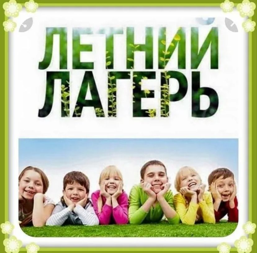 Летний оздоровительный лагерь 2025 г Летний оздоровительный лагерь 2025 г