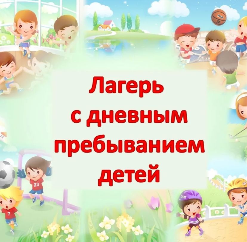 Летний лагерь с дневным пребыванием детей на базе ГКУ «Социальная защита населения по Лямбирскому району Республики Мордовия» Летний лагерь с дневным пребыванием детей на базе ГКУ «Социальная защита населения по Лямбирскому району Республики Мордовия»