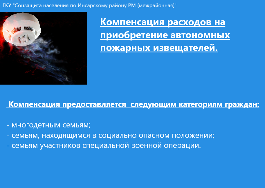 Определена мера социальной поддержки - разовая выплата для компенсации затрат на приобретение автономных пожарных извещателей для определенных категорий граждан, проживающих в Республике Мордовия Определена мера социальной поддержки - разовая выплата для компенсации затрат на приобретение автономных пожарных извещателей для определенных категорий граждан, проживающих в Республике Мордовия