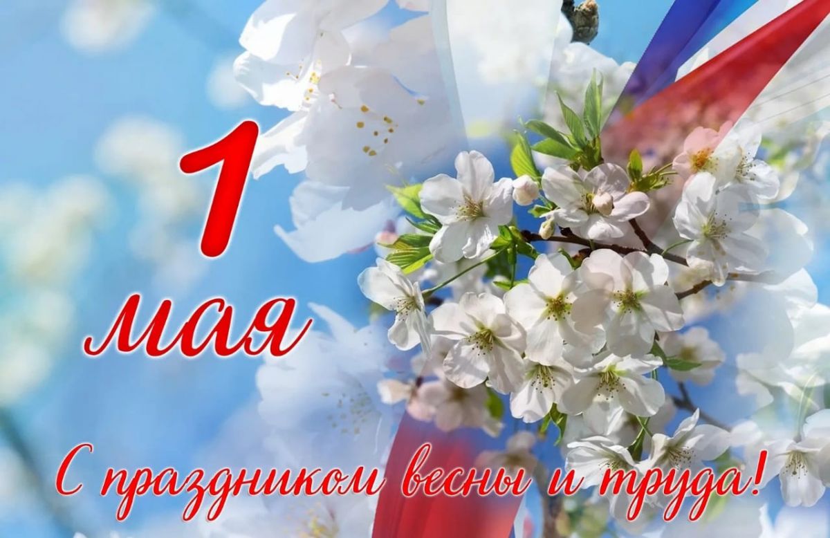 МИР! ТРУД! МАЙ! МИР! ТРУД! МАЙ!