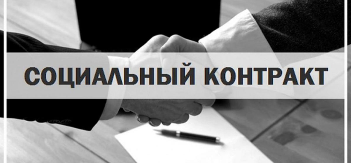 Оказание государственной социальной помощи на основании социального контракта в 2025 году Оказание государственной социальной помощи на основании социального контракта в 2025 году