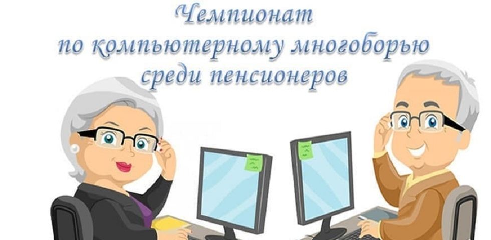 XI республиканский Чемпионат по компьютерному многоборью среди пенсионеров XI республиканский Чемпионат по компьютерному многоборью среди пенсионеров