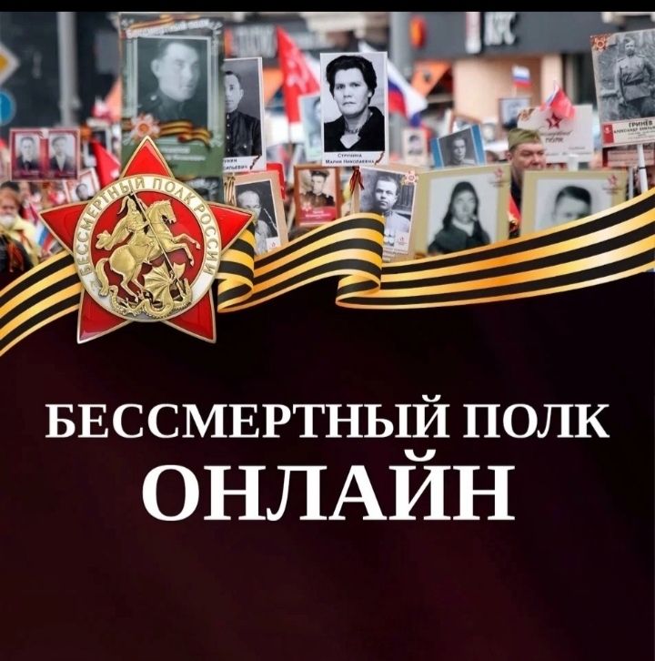 Бессмертный полк онлайн! Бессмертный полк онлайн!