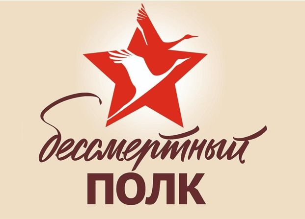 Бессмертный полк Бессмертный полк